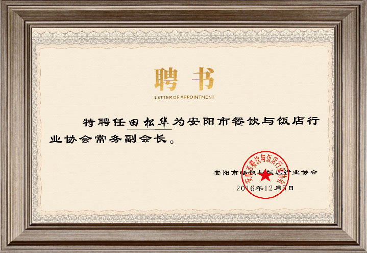 田总任安阳市餐饮与饭店行业协会常务副会长